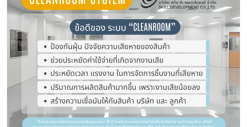 ข้อดีของการสร้างห้องคลีนรูม (clean room)