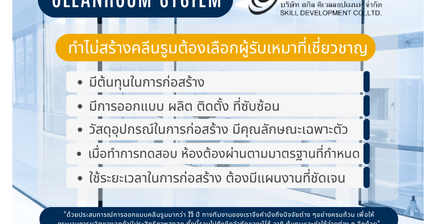 ทำไม่สร้างคลีนรูม (cleanroom)ต้องเลือกผู้รับเหมาที่เชี่ยวชาญ